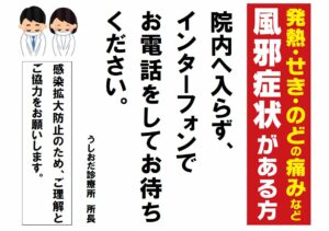 発熱・せき・のどの痛みなどかぜ症状のある方は院内に入らず、インターフォンでお電話をしてお待ちください。